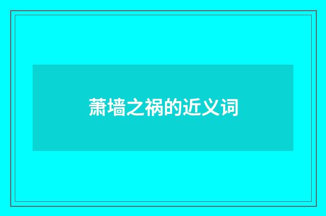 萧墙之祸的近义词