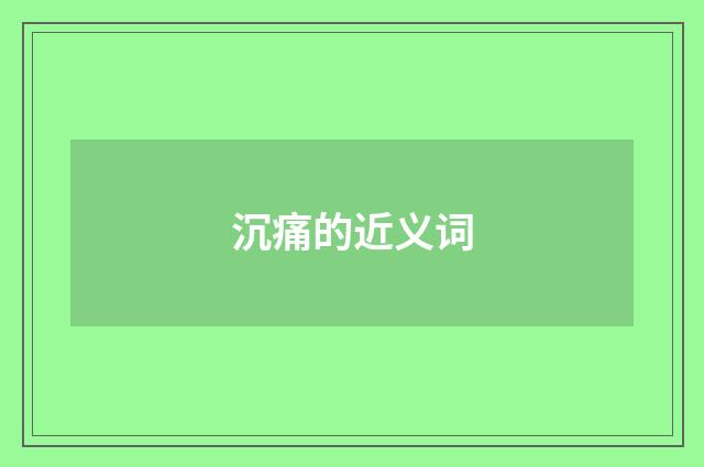 沉痛的近义词