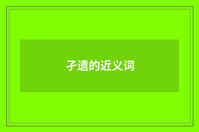 孑遗的近义词