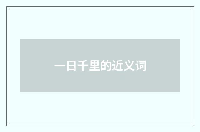 一日千里的近义词