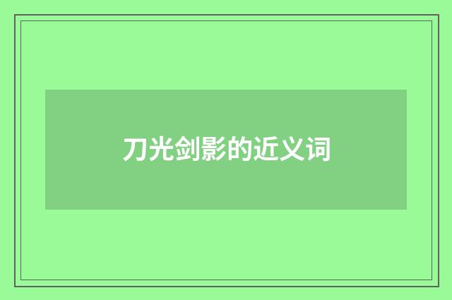 刀光剑影的近义词