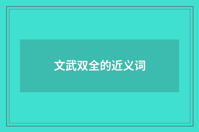 文武双全的近义词