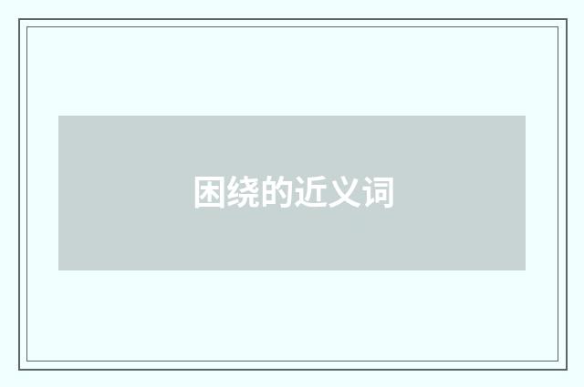 困绕的近义词