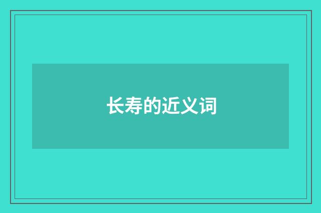 长寿的近义词