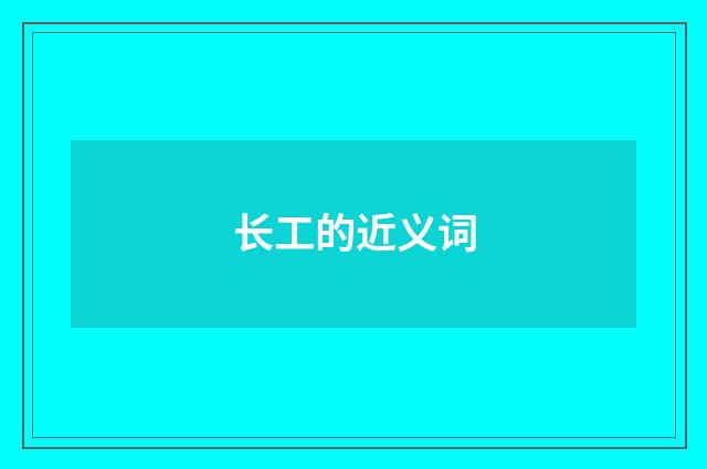 长工的近义词