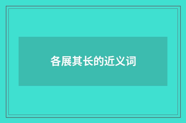 各展其长的近义词