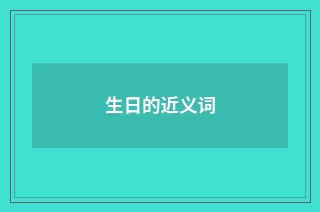 生日的近义词