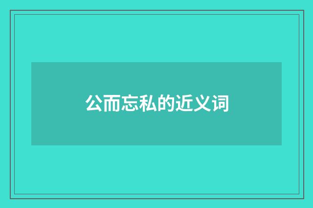 公而忘私的近义词