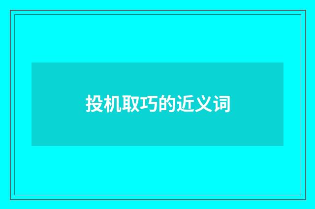 投机取巧的近义词