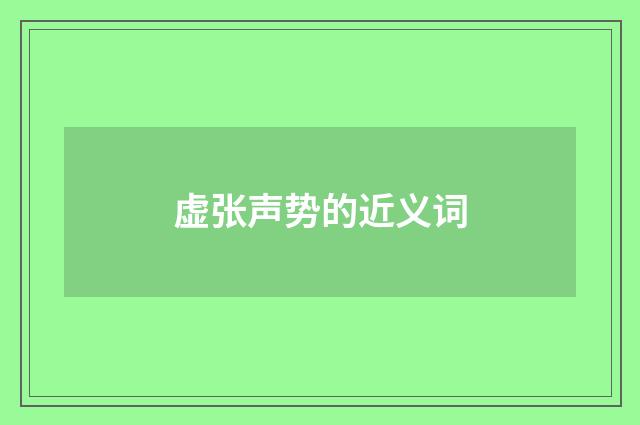 虚张声势的近义词