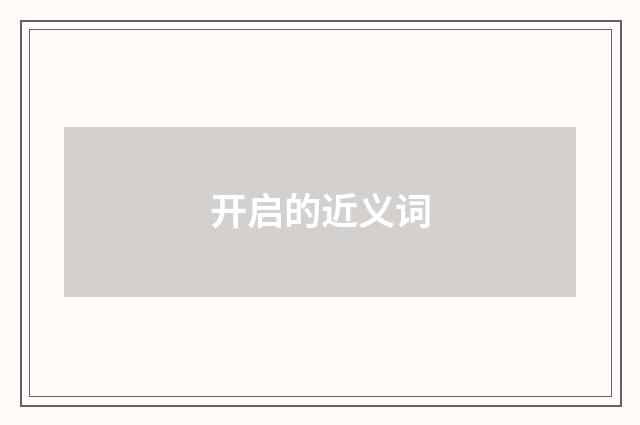 开启的近义词