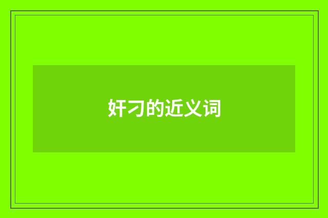 奸刁的近义词