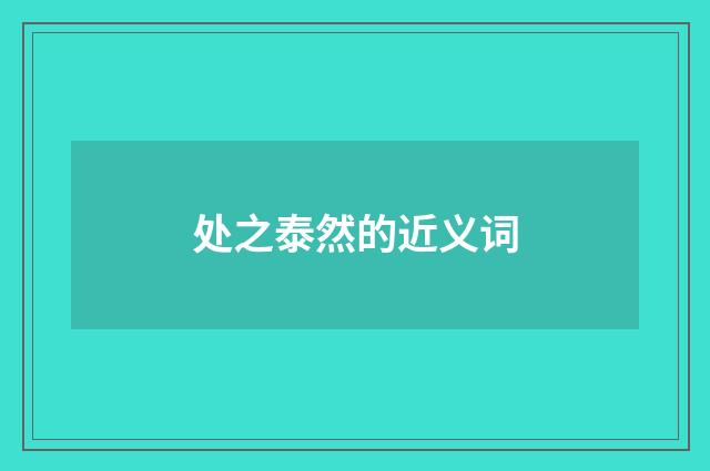 处之泰然的近义词