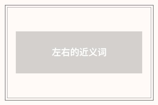 左右的近义词