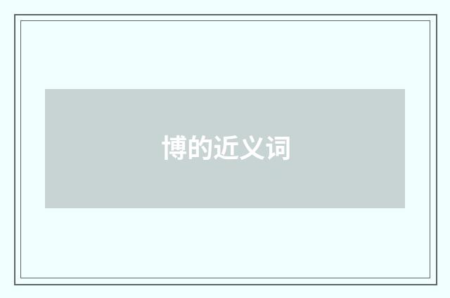 博的近义词