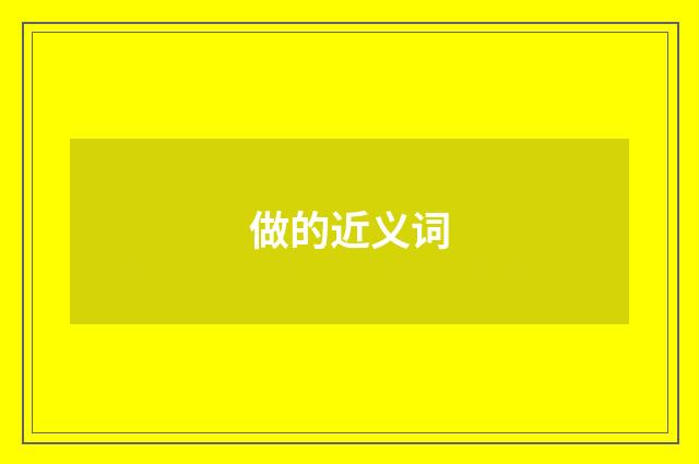 做的近义词