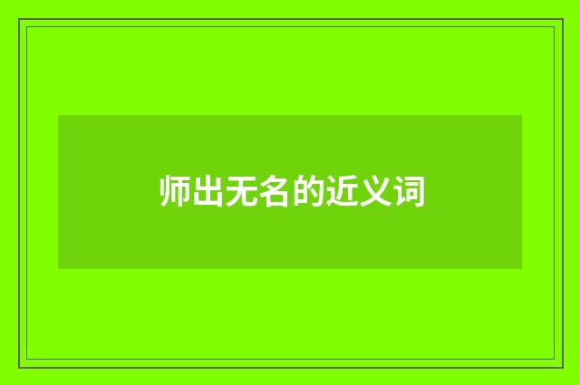 师出无名的近义词