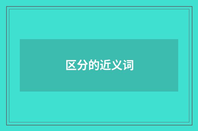 区分的近义词