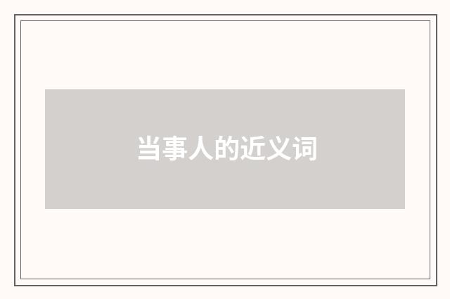 当事人的近义词