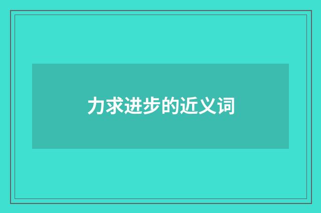 力求进步的近义词