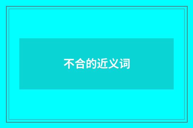 不合的近义词