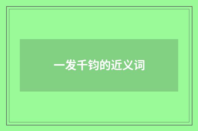 一发千钧的近义词