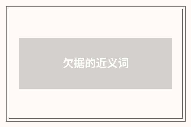 欠据的近义词