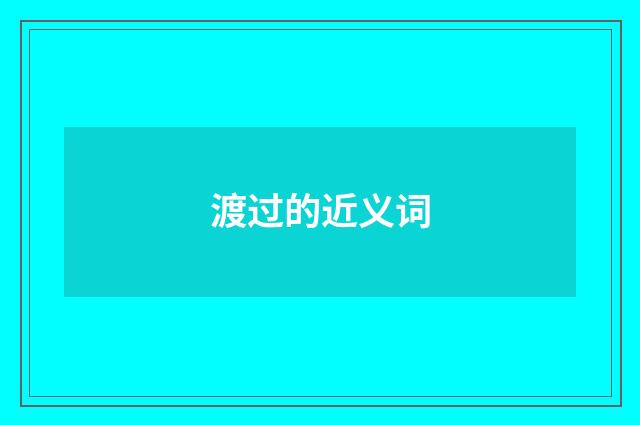 渡过的近义词