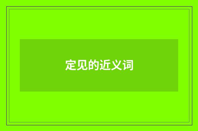 定见的近义词