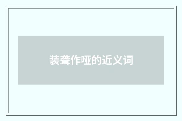 装聋作哑的近义词