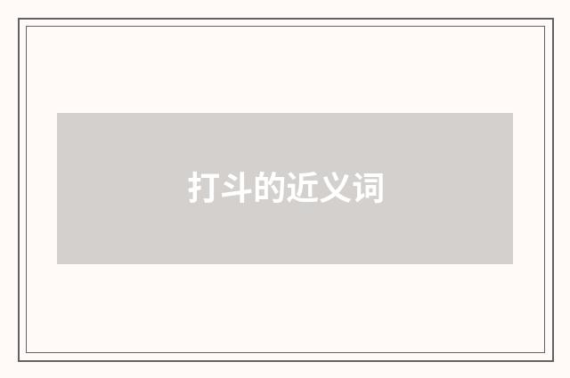 打斗的近义词