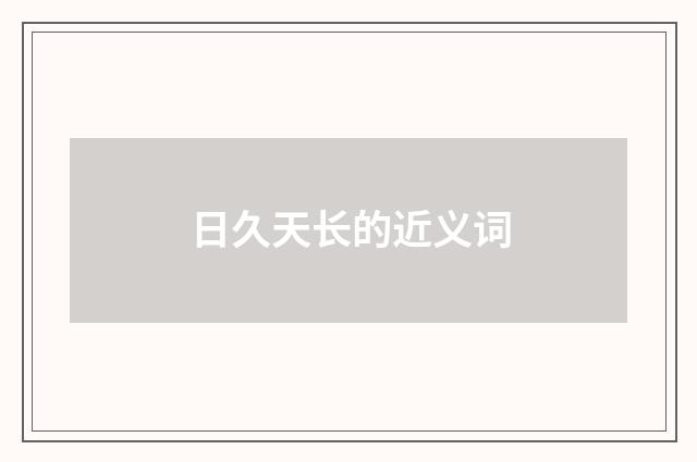 日久天长的近义词