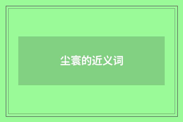 尘寰的近义词
