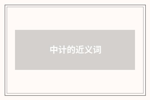中计的近义词