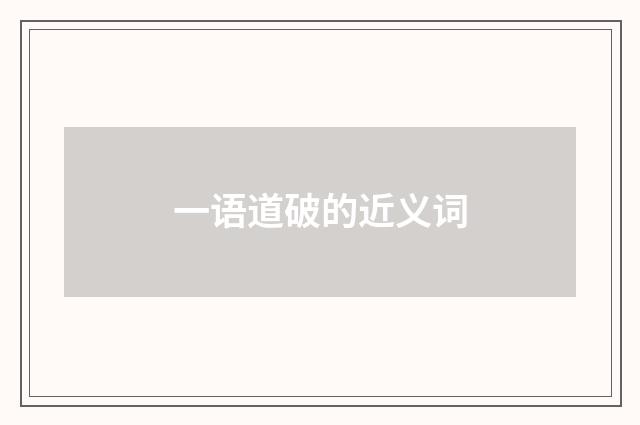 一语道破的近义词