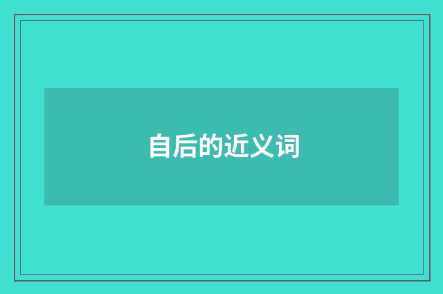 自后的近义词