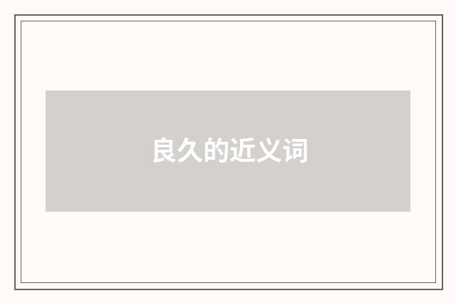 良久的近义词