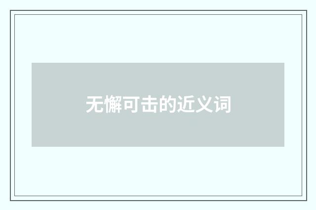无懈可击的近义词