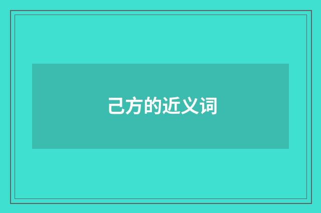 己方的近义词