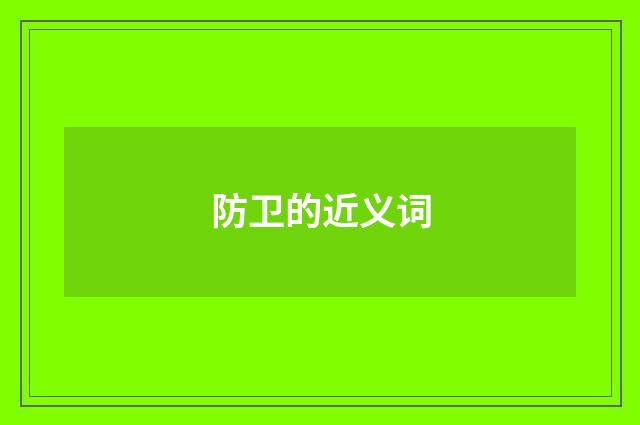防卫的近义词