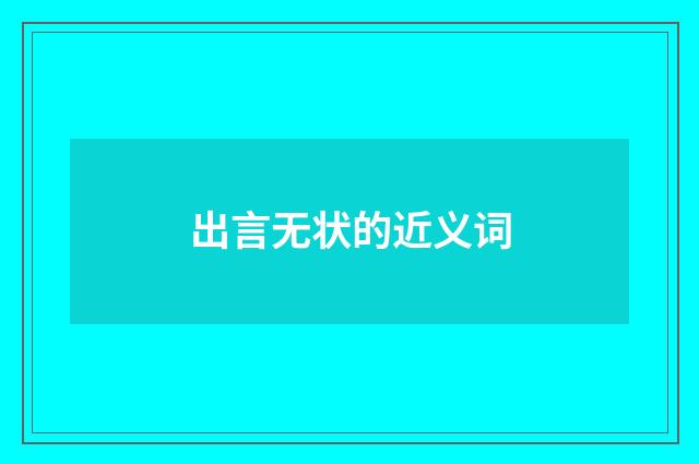 出言无状的近义词