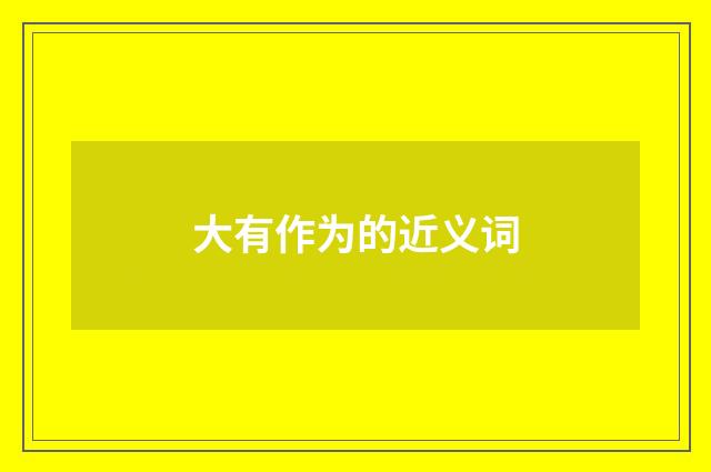 大有作为的近义词
