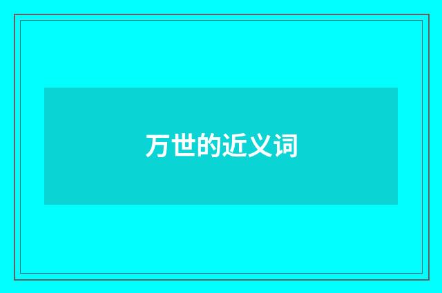 万世的近义词