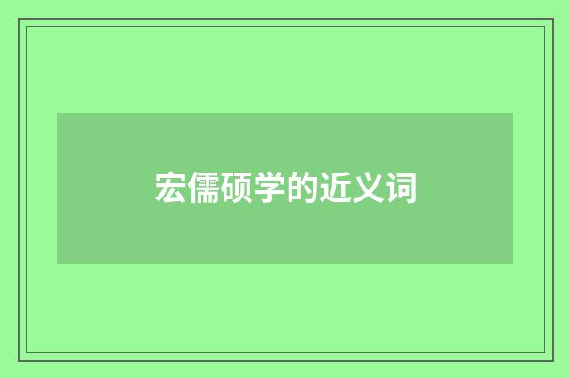 宏儒硕学的近义词