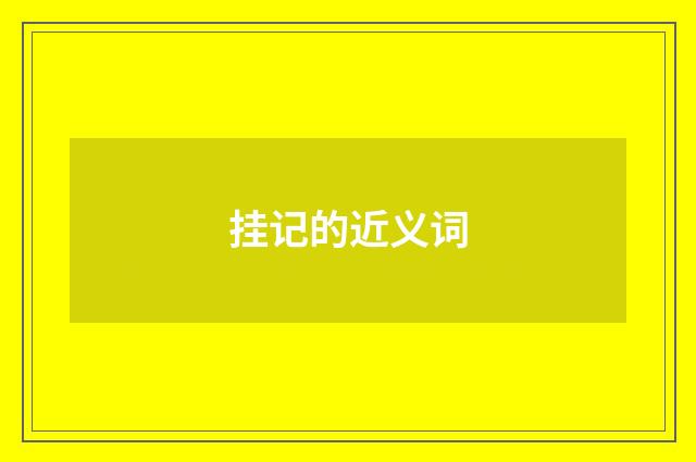 挂记的近义词