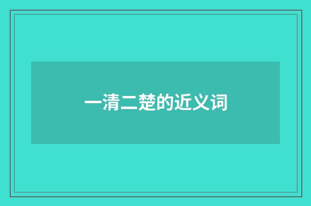 一清二楚的近义词
