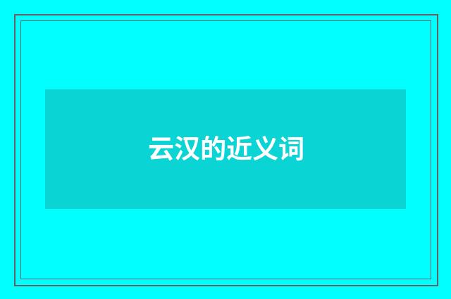 云汉的近义词