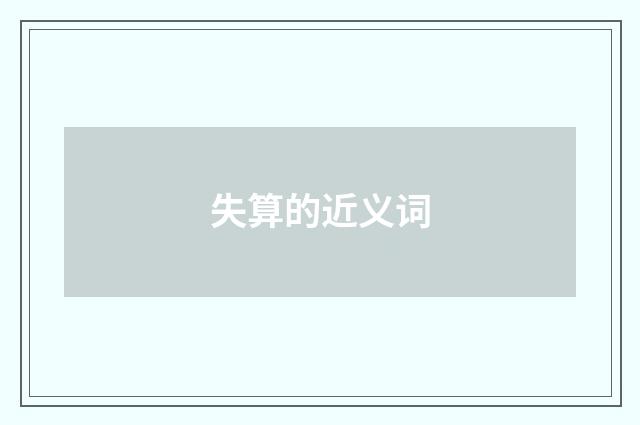 失算的近义词