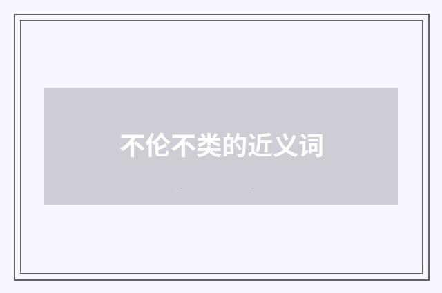 不伦不类的近义词