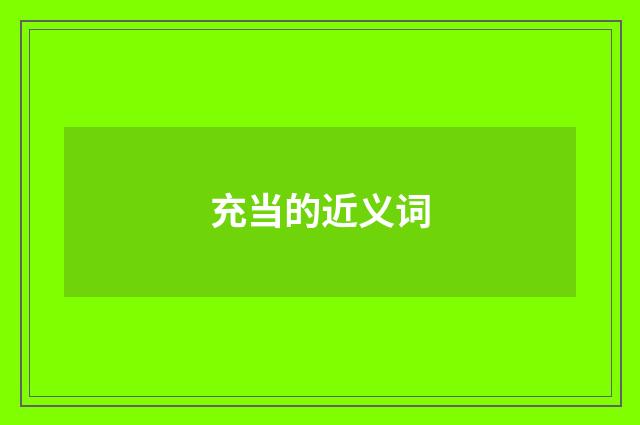 充当的近义词